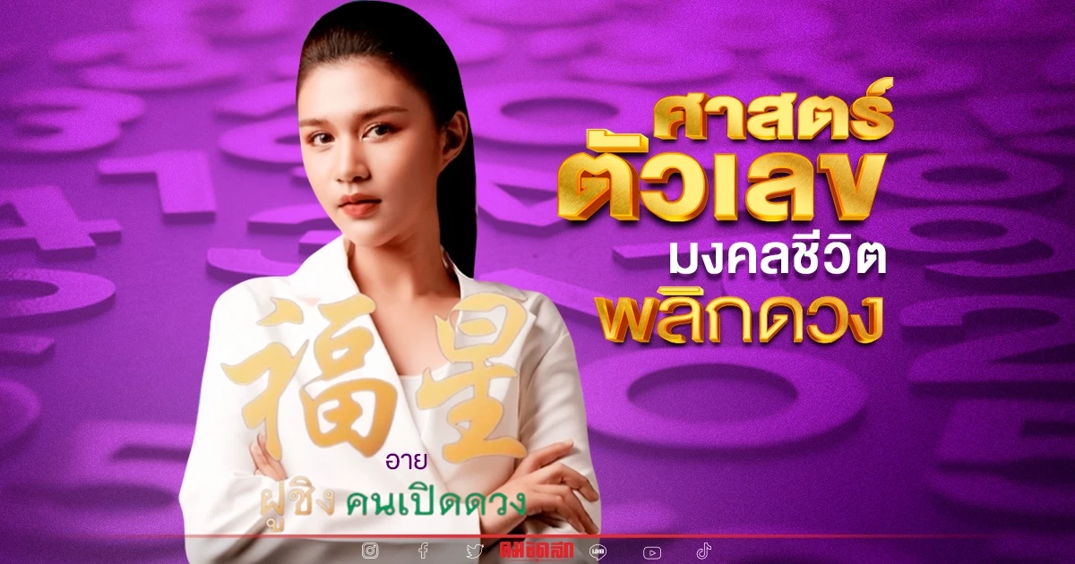 เปิดดวง 12 ปี นักษัตร พร้อม เลขมงคล เสริมดวง (2) เปิดดวง 12 ปี นักษัตร พร้อม เลขมงคล เสริมดวง (2)