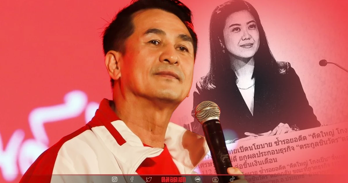 'เพื่อไทย' เอาผิดอาญา ทิพานัน บิดเบือนนโยบาย คิดใหญ่ ทำเป็น