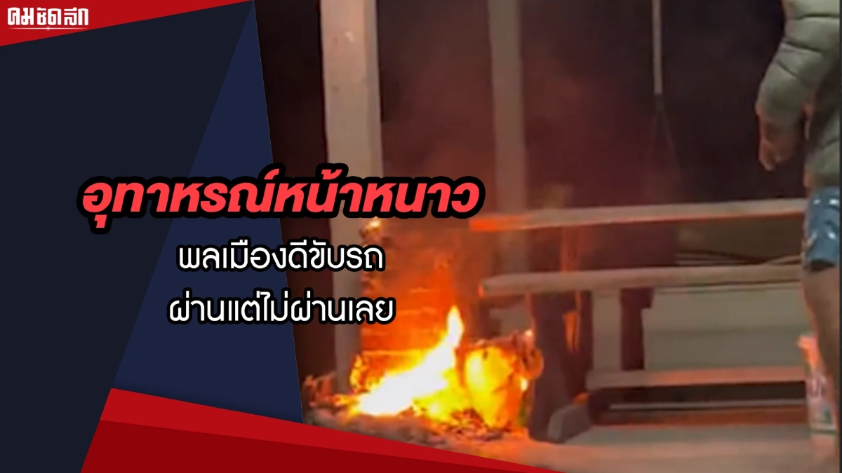 (คลิป) อุทาหรณ์หน้าหนาว พลเมืองดีขับรถผ่านแต่ไม่ผ่านเลย (คลิป) อุทาหรณ์หน้าหนาว พลเมืองดีขับรถผ่านแต่ไม่ผ่านเลย