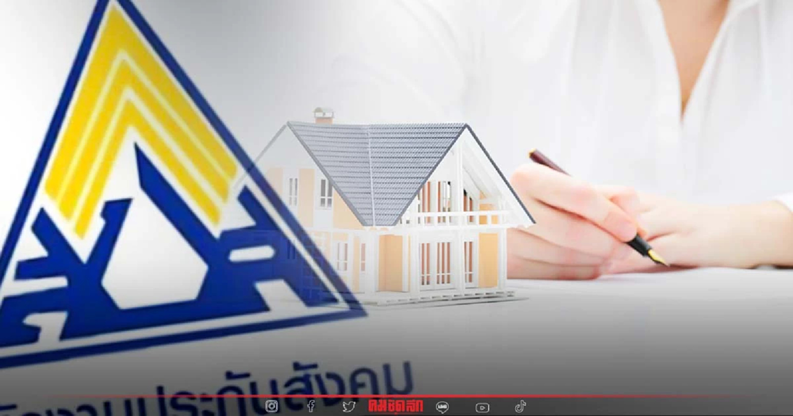 .ผู้ประกันตน เช็คเลย 