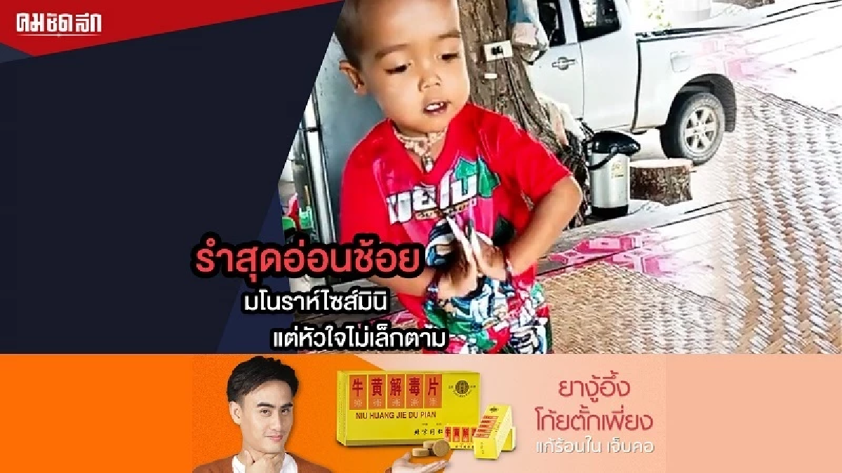 (คลิป) แม่พร้อมสนับสนุน มโนราห์ไซส์มินิ แต่หัวใจไม่เล็กตาม (คลิป) แม่พร้อมสนับสนุน มโนราห์ไซส์มินิ แต่หัวใจไม่เล็กตาม