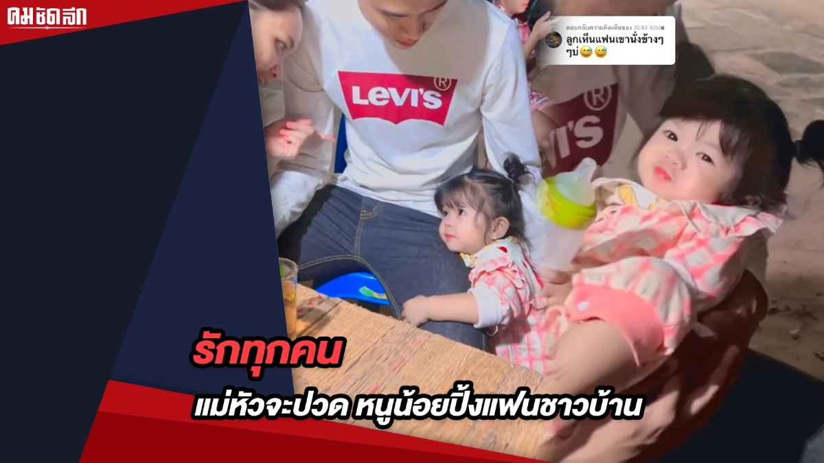 (คลิป) รักทุกคน ทำคุณแม่หัวจะปวด หนูน้อยปิ้งแฟนชาวบ้าน (คลิป) รักทุกคน ทำคุณแม่หัวจะปวด หนูน้อยปิ้งแฟนชาวบ้าน
