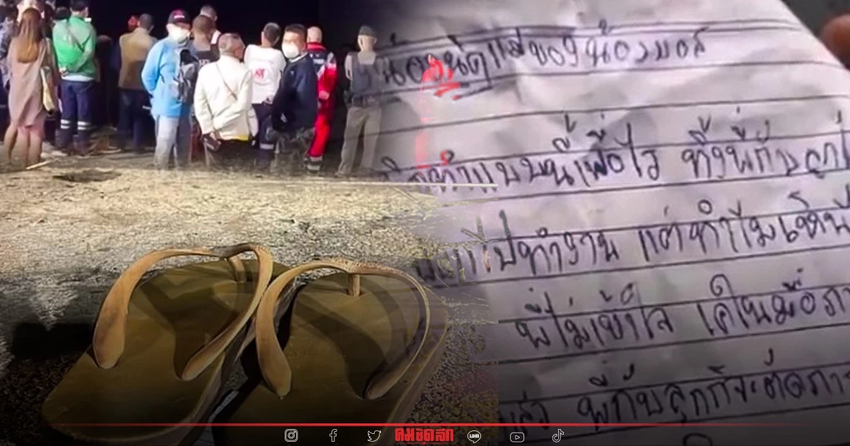 โอละพ่อ "หนุ่ม" เขียน จดหมายลาตาย ตัดพ้อภรรยา อุ้มลูกลงน้ำ ที่แท้แค่กุเรื่อง