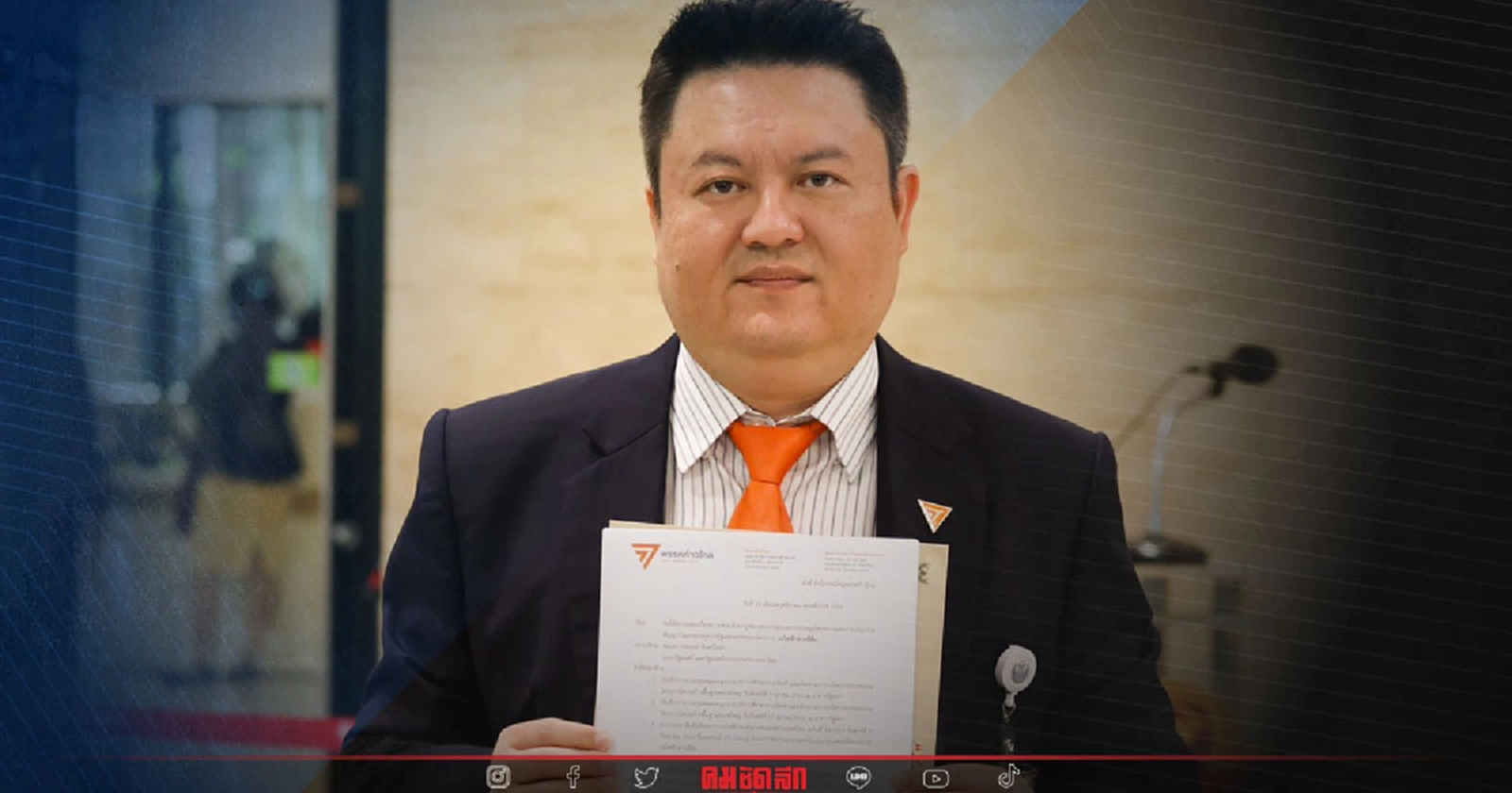 เงื่อนงำประมูล 'สายสีส้ม' ยังไม่เคลียร์ ก้าวไกล จี้ถามรัฐมนตรีเรียงตัว