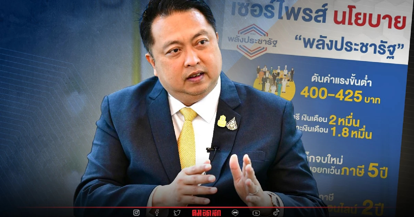 อัดเพื่อไทยทำเศรษฐกิจเสียหายจากนโยบาย'ค่าแรงขั้นต่ำ'