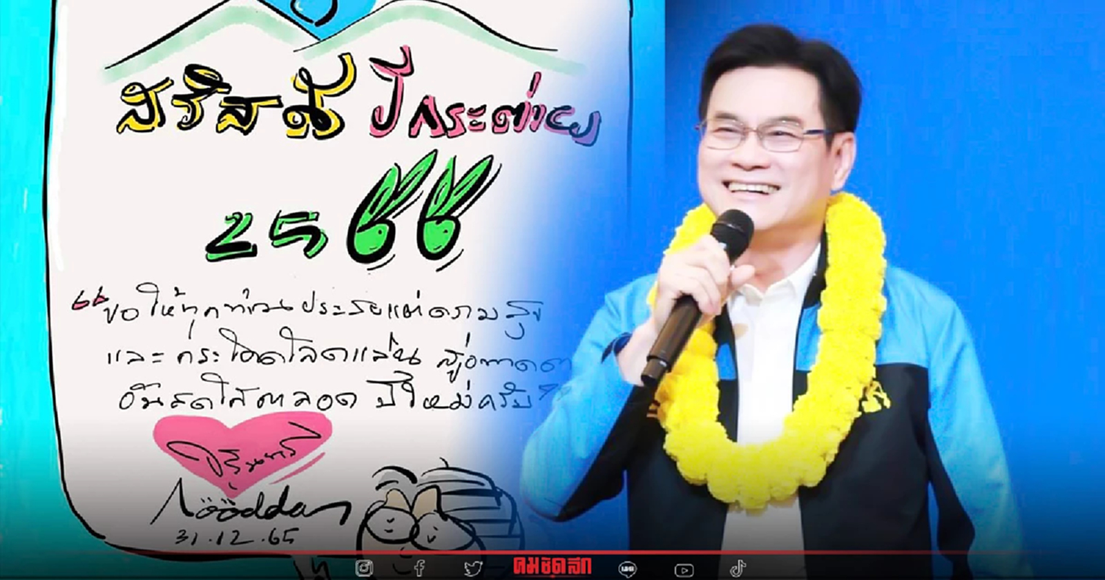 "จุรินทร์"วาดภาพ"การ์ตูนอู๊ดด้า"อวยพรปีใหม่ชาวไทย ปีกระต่าย2566