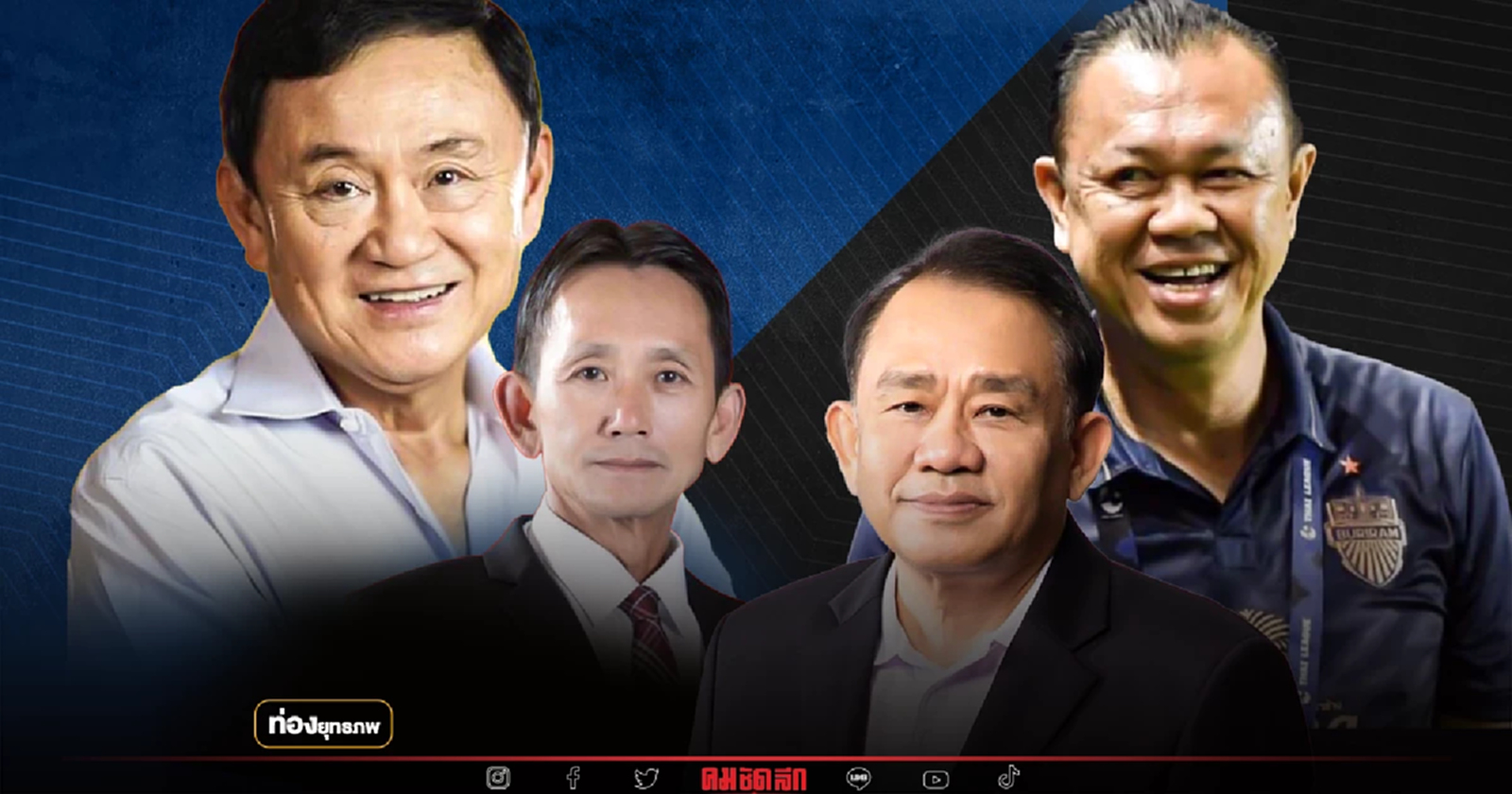 เสริมเสาเข็ม “เนวิน” ชนเด็ก “ทักษิณ” ยึดอุบลฯ