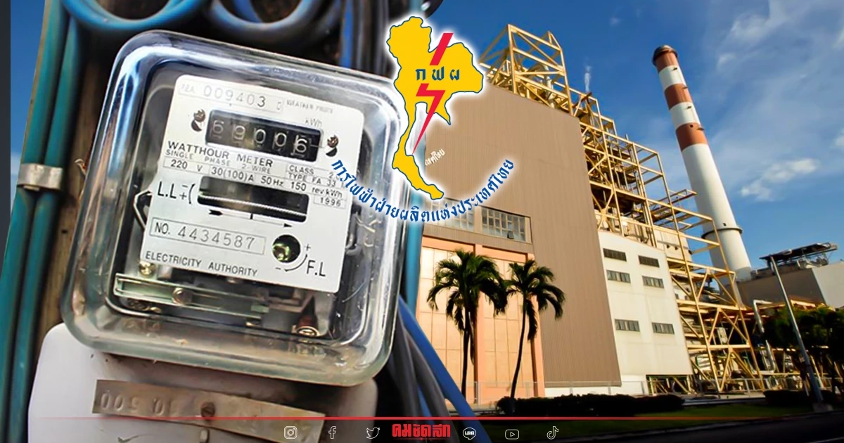 กฟผ.เตรียมแจงปม "นายหน้าค้าไฟฟ้า" กำไรมากกว่าผู้ผลิตไฟฟ้าเอกชน 12 ราย