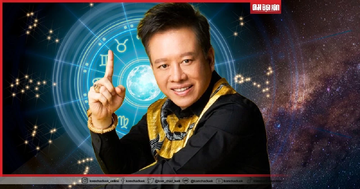 "หมอลักษณ์" ฟันธงชัด ราศี ที่ช่วงนี้ ทำมาค้าขึ้น ดวงดีสุดๆ