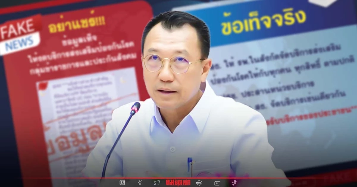 เตือน หยุดแชร์ ข้อมูลเท็จ เกี่ยวกับ "บัตรทอง" ย้ำ ยังให้บริการตามปกติ