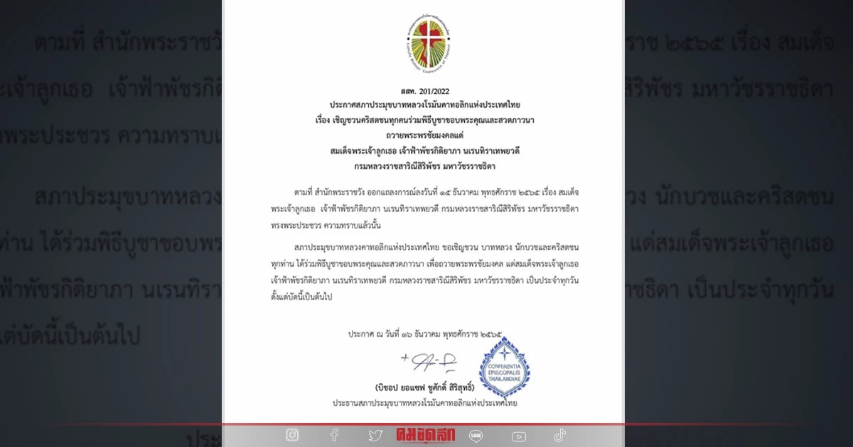 สภาคาทอลิกไทย ชวนสวดภาวนา ถวายพระพร "พระองค์ภาฯ" สภาคาทอลิกไทย ชวนสวดภาวนา ถวายพระพร "พระองค์ภาฯ"