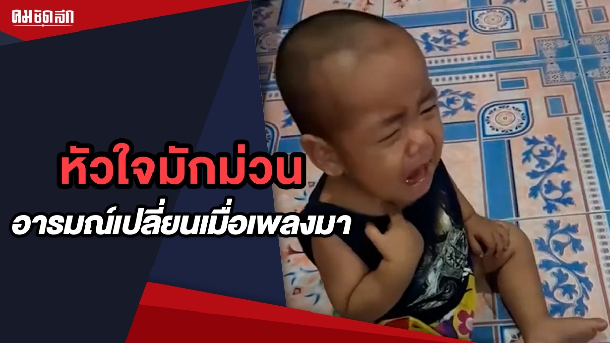 (คลิป) หัวใจมักม่วน หนูน้อยอารมณ์เปลี่ยนเมื่อเพลงมา