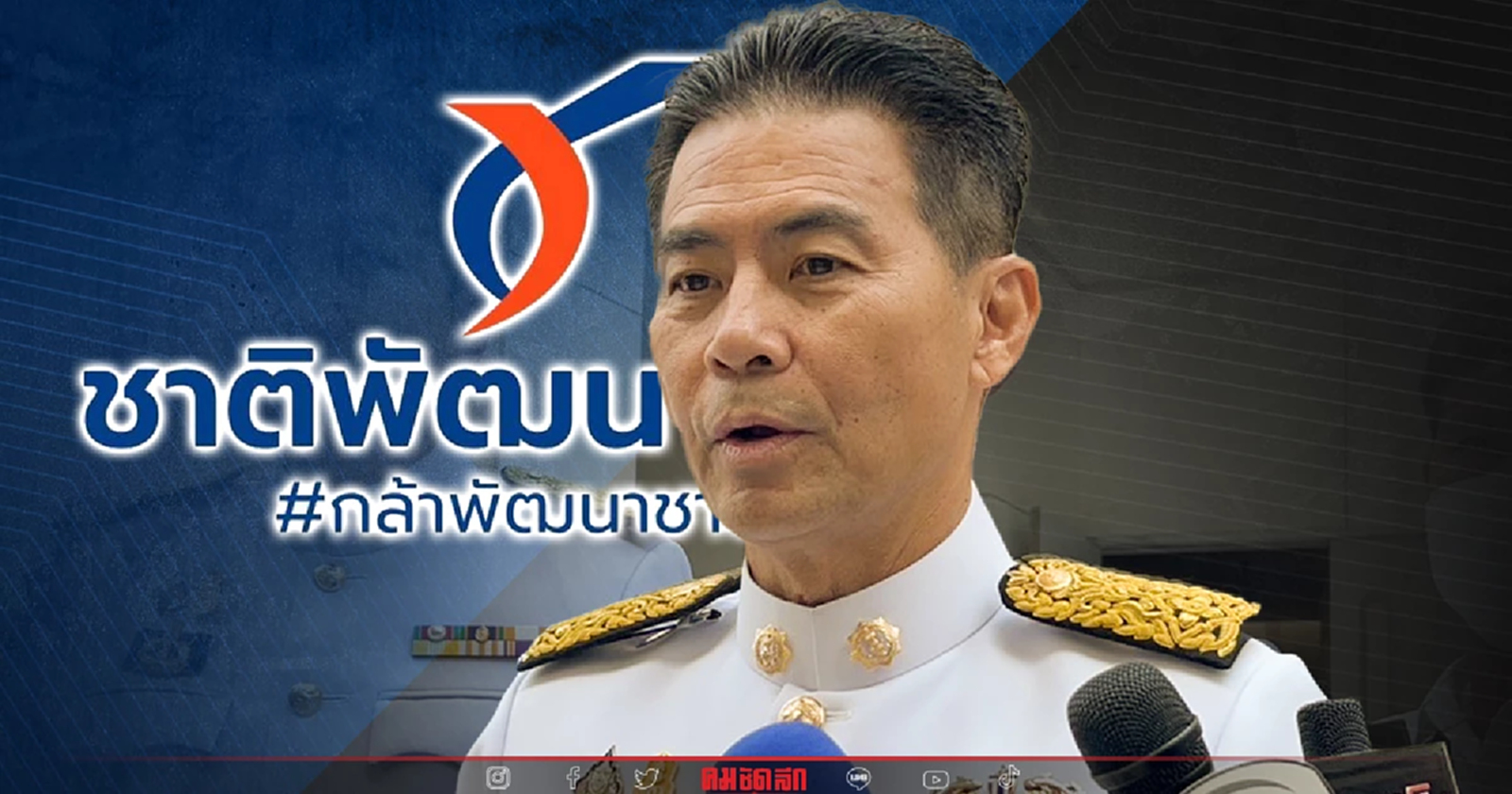 'เทวัญ'ประกาศทวงถิ่น'โคราช'คืนในศึกเลือกตั้งหน้า