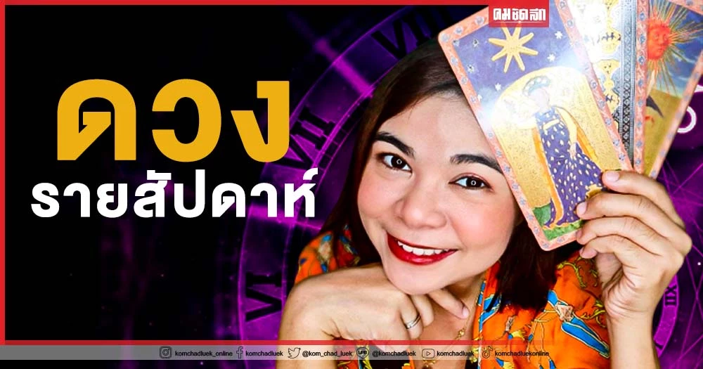 ดวงรายสัปดาห์ กับ แม่หมออั้ม 