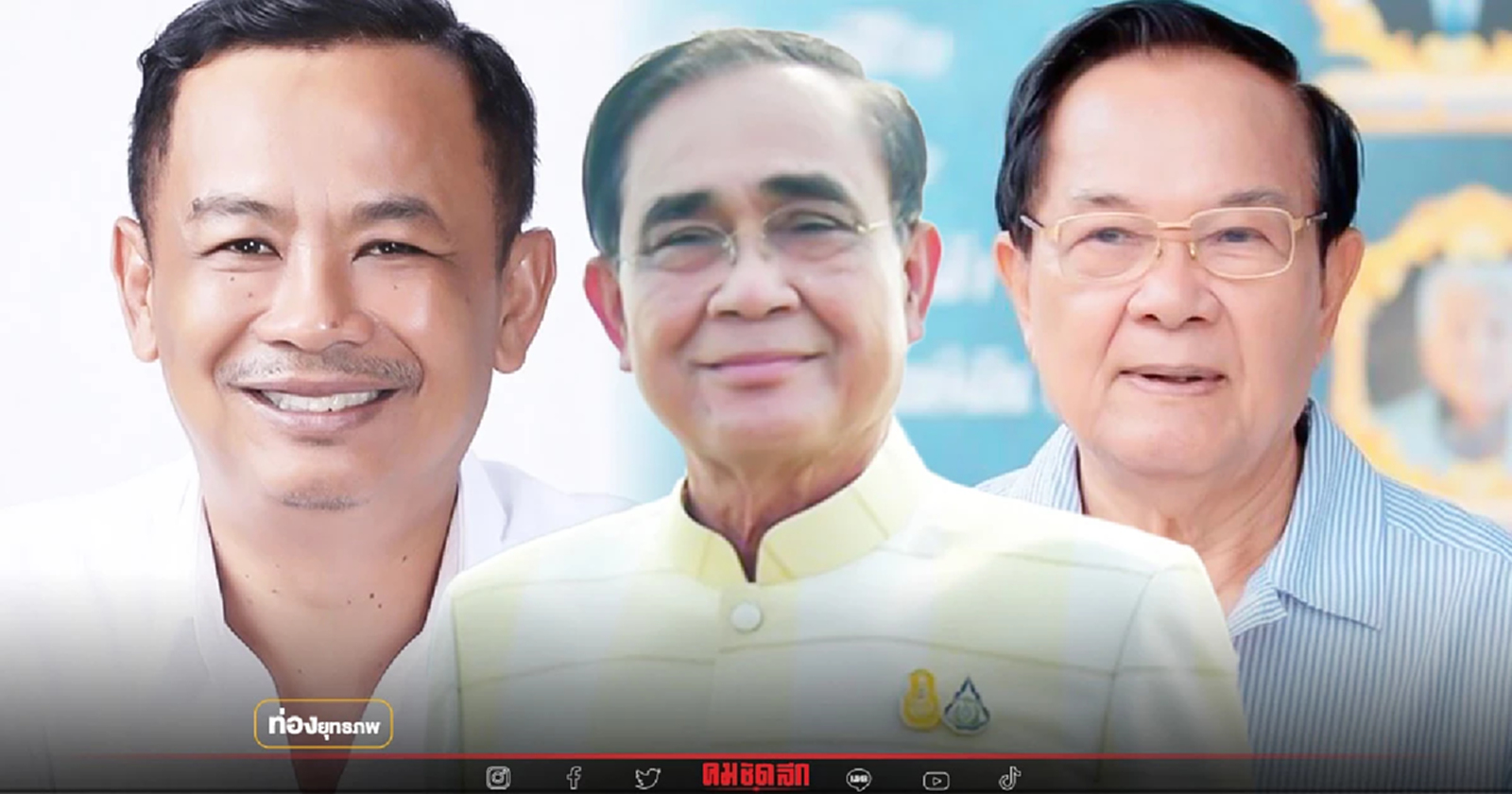 “ประยุทธ์”สลายขั้ว “กำนันศักดิ์”จับมือชุมพล กาญจนะ