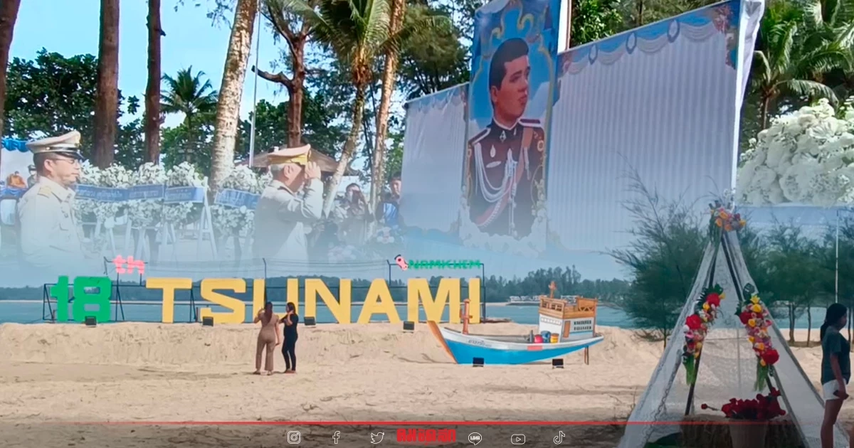 รมว.ท่องเที่ยว นำชาวพังงา รำลึก 18 ปี  พิบัติภัย "สึนามิ" ที่บ้านน้ำเค็ม