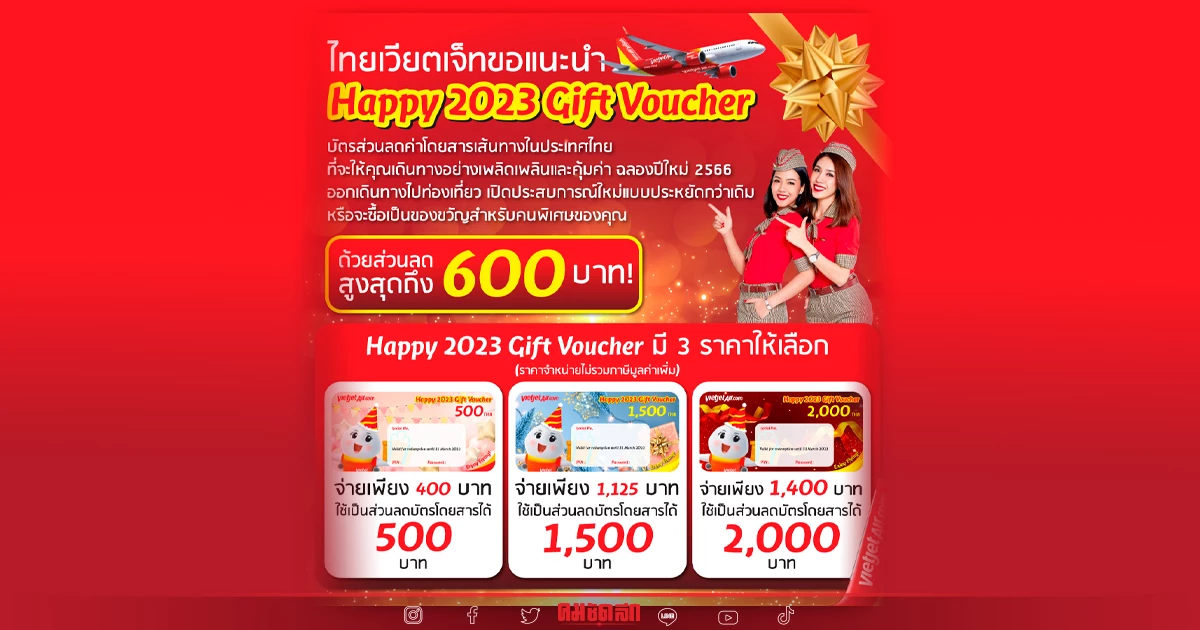 "ไทยเวียตเจ็ท" เสนอบัตรกำนัล ‘Happy 2023 Gift Voucher’ ส่วนลดสูงสุด 600 บาท