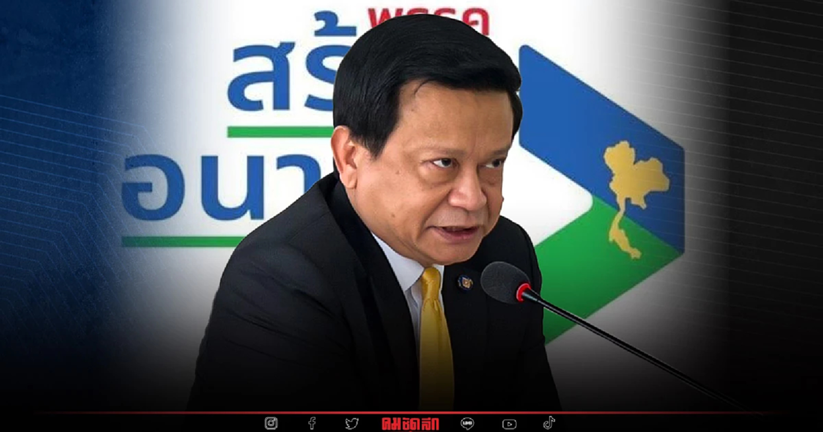 "สร้างอนาคตไทย"อวด หลายพรรครุมจีบ เปรียบตัวเองเป็นชายหนุ่มรูปงาม