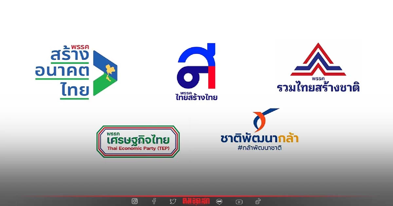 รวมพรรคจิ๋วแต่แจ๋ว ปี2565 สู้ศึกเลือกตั้งปีหน้า