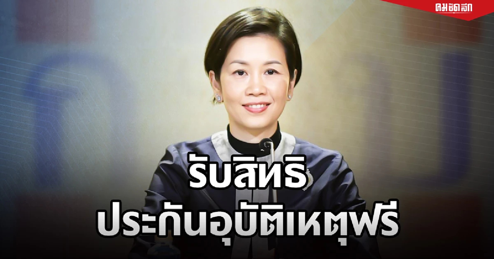 "รัฐบาล"มอบ ประกันอุบัติเหตุฟรี ให้ 13ล้านสมาชิกกองทุนหมู่บ้าน