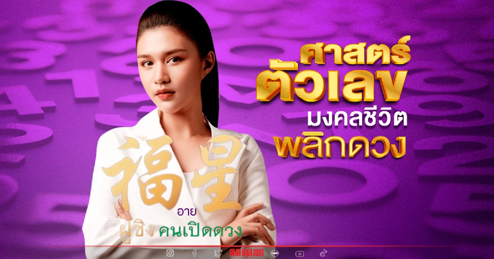 .ตัวเลข ที่ไม่ควรมีใน เบอร์โทรศัพท์ เสี่ยงเคราะห์ เงินรั่วไหล.