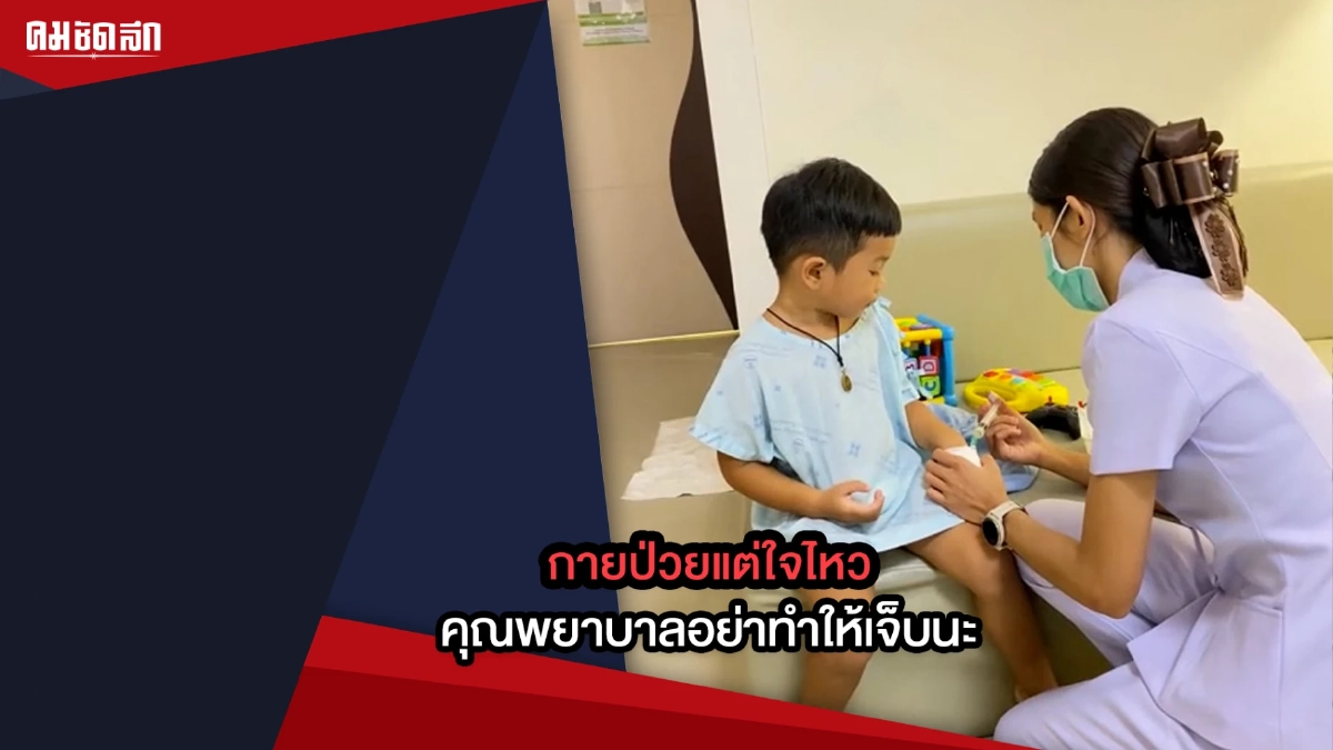 (คลิป) กายป่วยแต่ใจไหว คุณพยาบาลอย่าทำให้เจ็บนะ