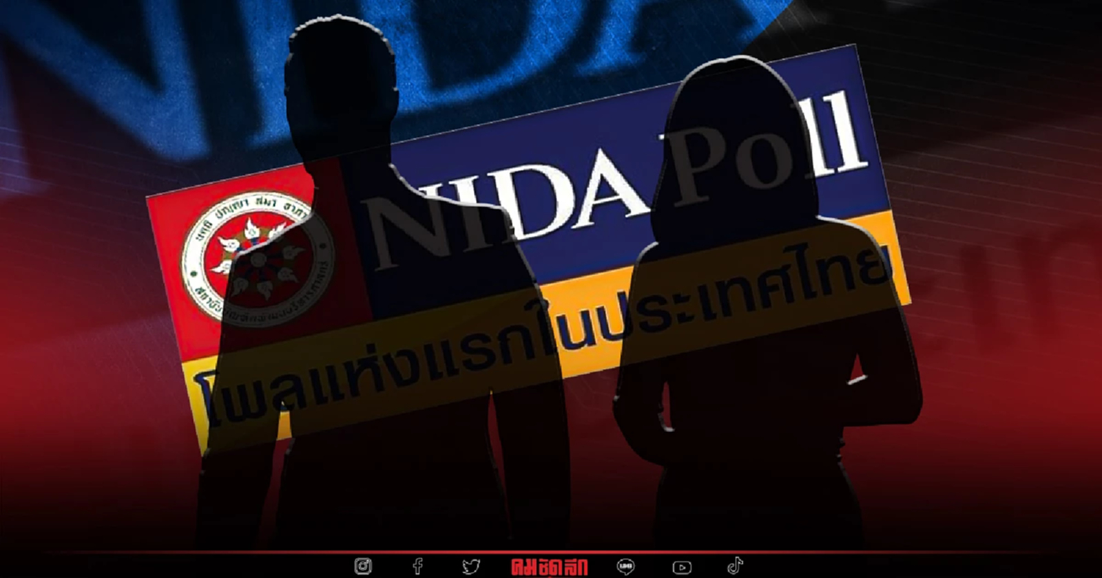 ไตรมาสสุดท้าย ประชาชนเลือก"บุคคล-พรรค"บริหารประเทศ