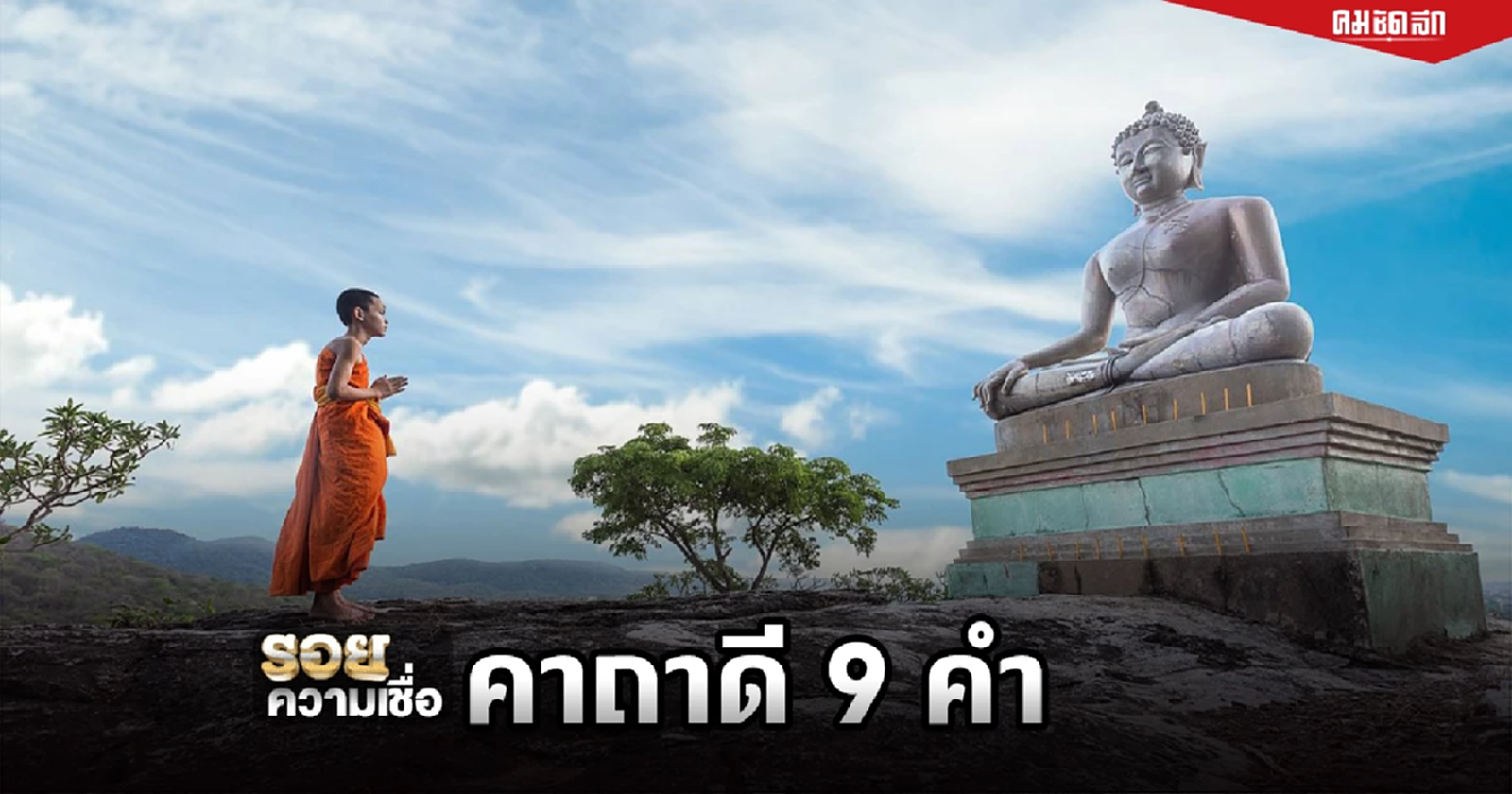 .คาถาดีบอกต่อ พระคาถาหัวใจพุทธคุณ 9 ของดีที่ควรสวด.