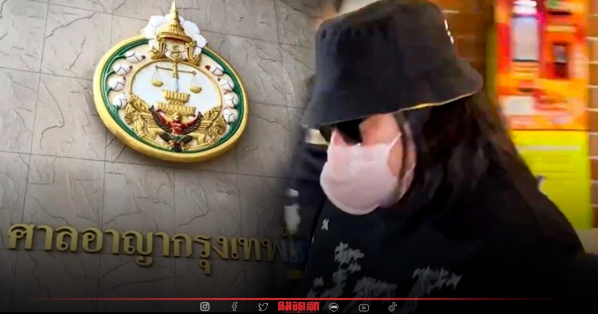 "ศาล" อนุญาตให้ประกันตัวเมีย "ตู้ห่าว" "ศาล" อนุญาตให้ประกันตัวเมีย "ตู้ห่าว"