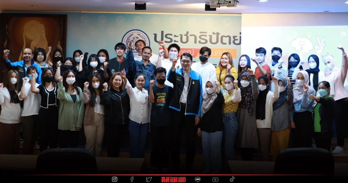 ปชป. มุ่งผลิตเยาวชนคนรุ่นใหม่ ช่วย 'สื่อสาร' นโยบายพรรค