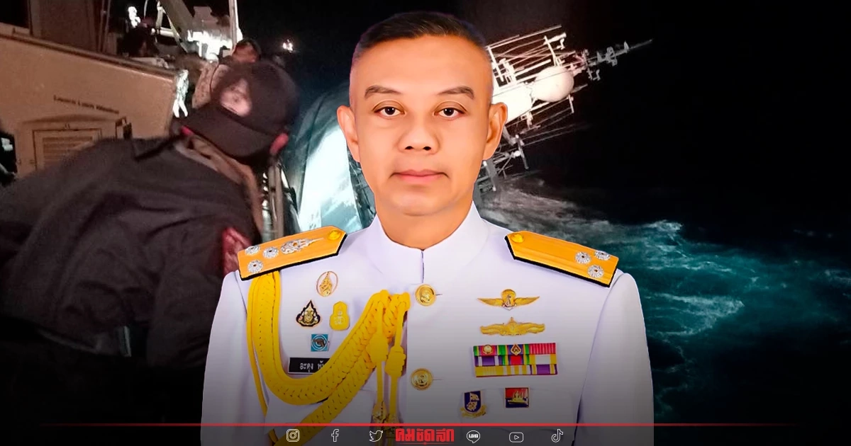 ผบ.กองเรือยุทธการ เผยปม "เรือหลวงสุโขทัย" ล่ม ชี้กำลังพลไม่มีผล