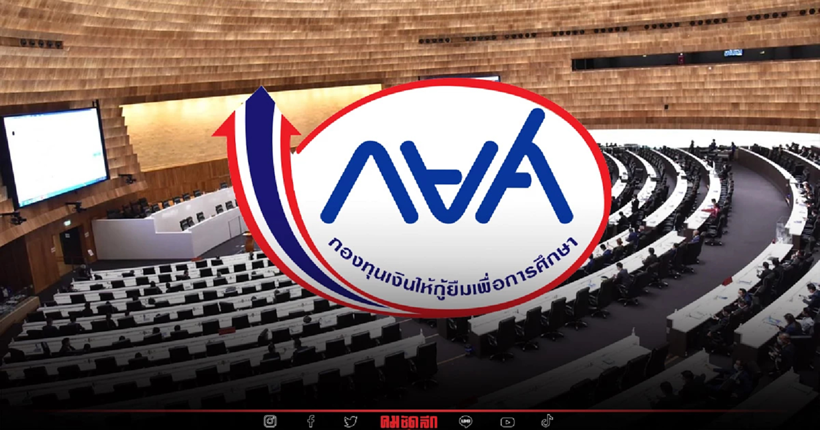 ผ่านแล้ว สภาโหวตร่าง"กู้กยศ." เก็บดอกเบี้ย1%ต่อปี คะแนน 226:11 เสียง