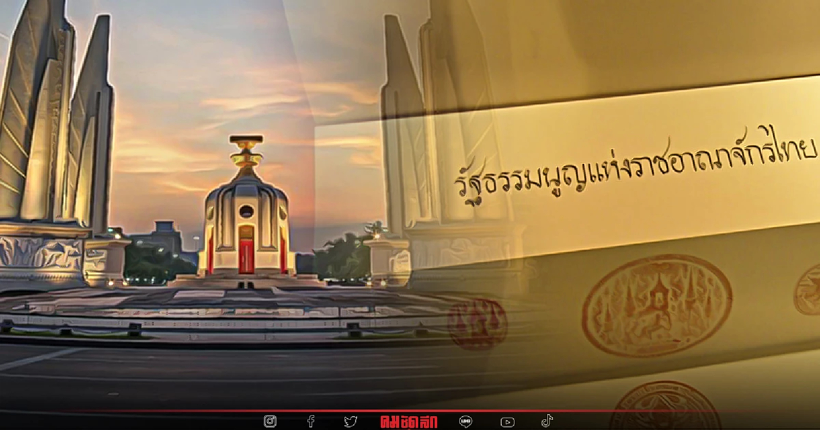 นับจากปี2475 ไทยใช้ 'รัฐธรรมนูญ' มา 20 ฉบับ