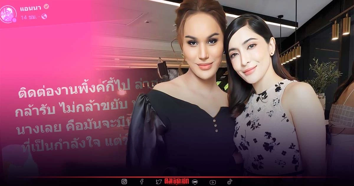 "พิ้งกี้" ตอนนี้อยู่ไหน หลังได้ประกันตัว "แอนนา" เผยเอง ไม่กล้ารับงาน "พิ้งกี้" ตอนนี้อยู่ไหน หลังได้ประกันตัว "แอนนา" เผยเอง ไม่กล้ารับงาน