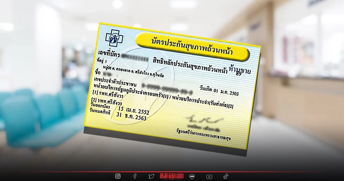 สธ. รอหารือ สปสช. ปมแยกจัดสรรงบ "บัตรทอง" รอเคาะ 14 ธันวาคม 65