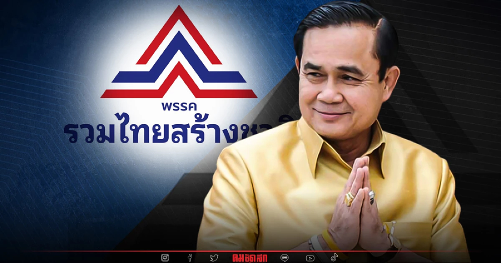 ชัดแล้ว พลเอก 'ประยุทธ์' ไปรวมไทยสร้างชาติ