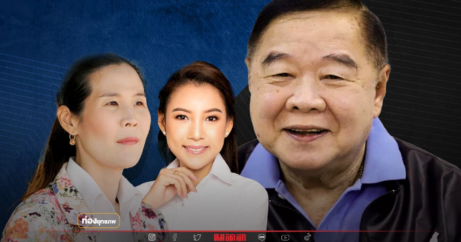 อ่างแตก “ประวิตร” เจอท่อสูบ “ประยุทธ์” ปลาหายเกลี้ยง