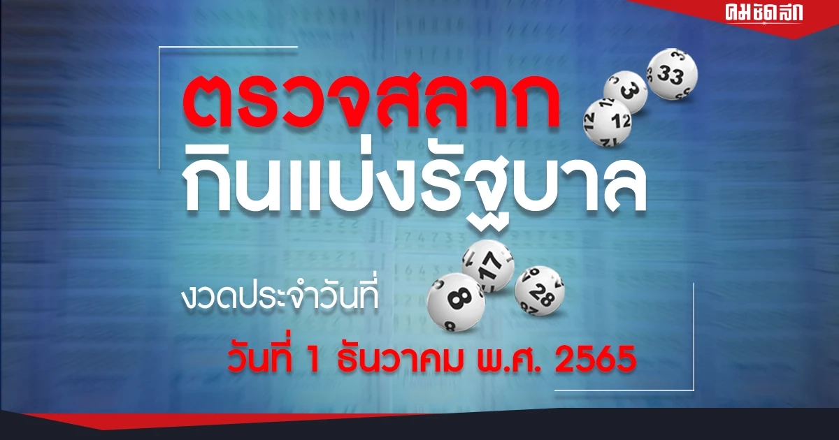 ผลสลากกินแบ่งรัฐบาล งวดวันที่ 1 ธันวาคม 2565