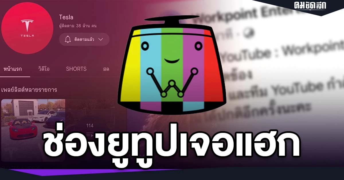 ยูทูป Workpoint ผู้ติดตาม 38 ล้าน เจอแฮก บริษัท ร้อนใจ เร่งหาทางแก้ไข ...