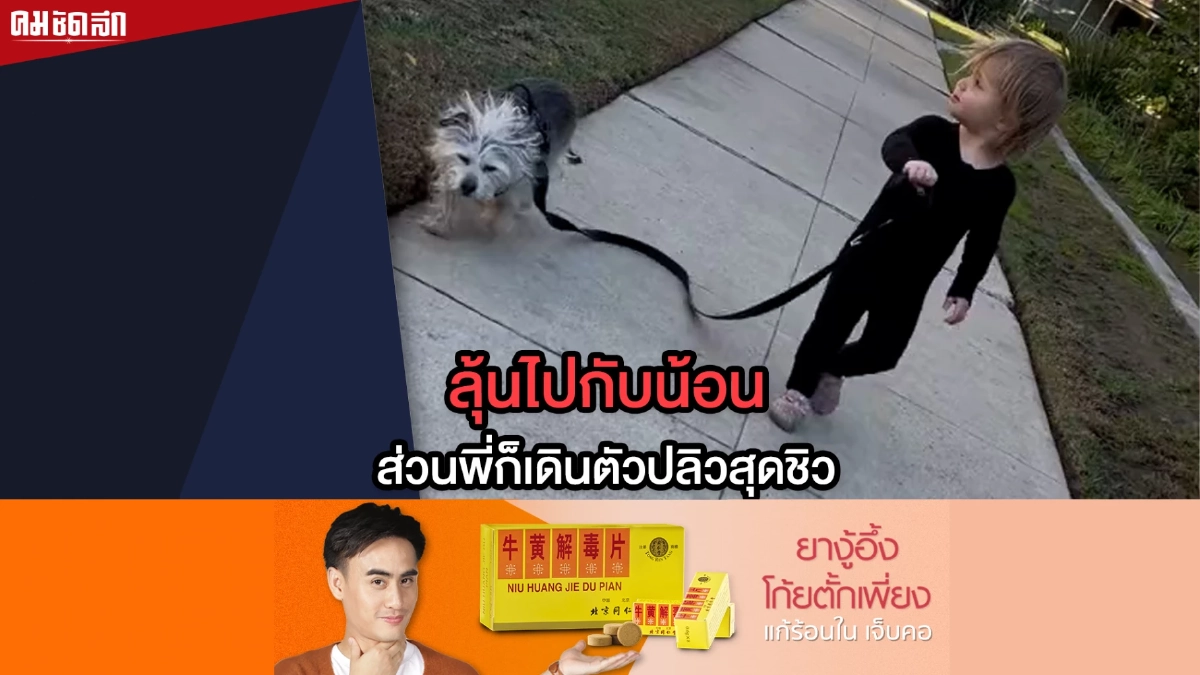 (คลิป) ลุ้นไปกับน้อง ส่วนพี่ก็เดินตัวปลิวสุดชิว