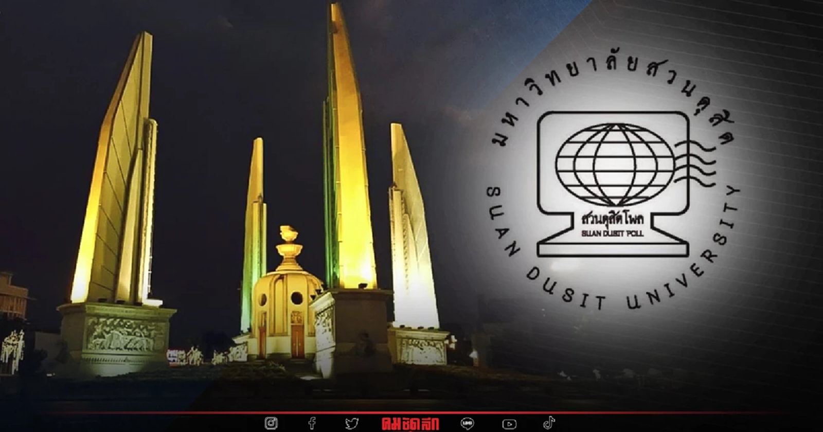 นักการเมืองแบบไหน ที่คนไทยต้องการ ตอบได้ใน 'สวนดุสิตโพล'