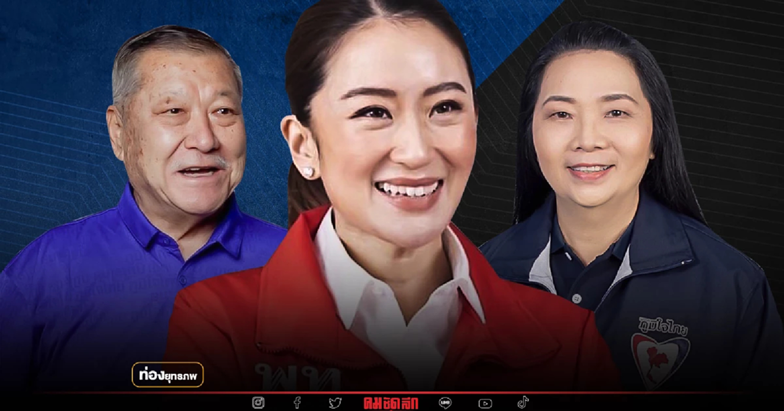 แลนด์สไลด์จุดติด “อุ๊งอิ๊ง” เขย่า “ศรีสะเกษ” บ้านใหญ่ขาสั่น