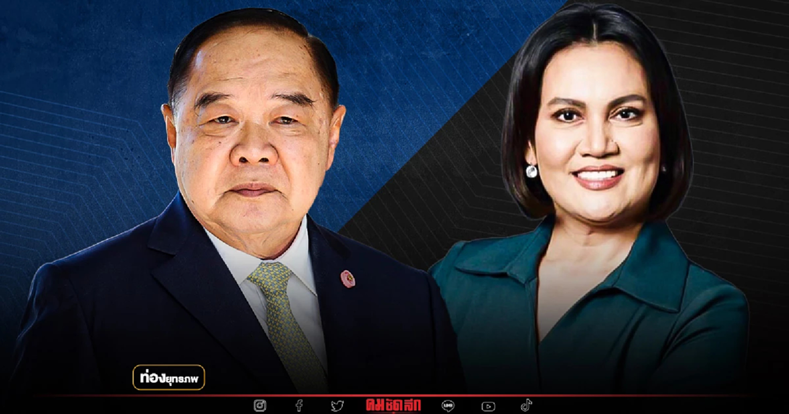 ศึกเมืองกาญจน์ “ประวิตร” ผนึกบ้านใหญ่ “ซ้อเจน” ลับลวงพราง