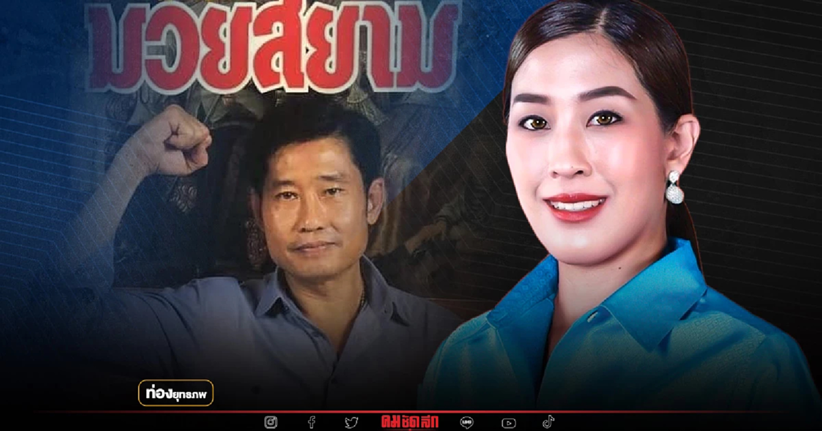 ลูกแคล้ว“พลอย ธนิกุล”แยกทาง ทายาท“กำนันเซี้ย”