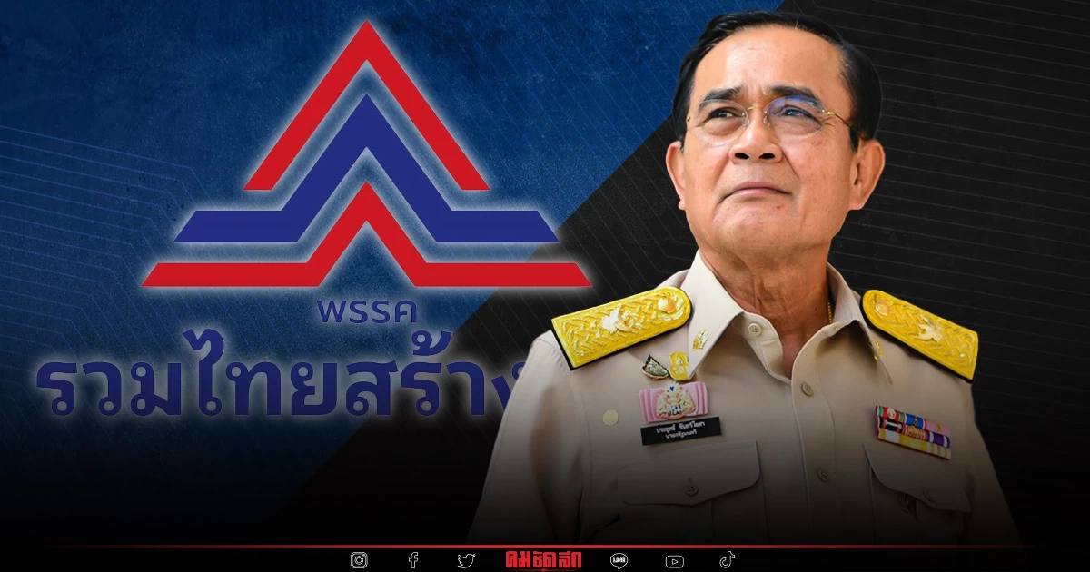 ชัดแล้ว พล.อ.'ประยุทธ์' เข้าพรรครวมไทยสร้างชาติ