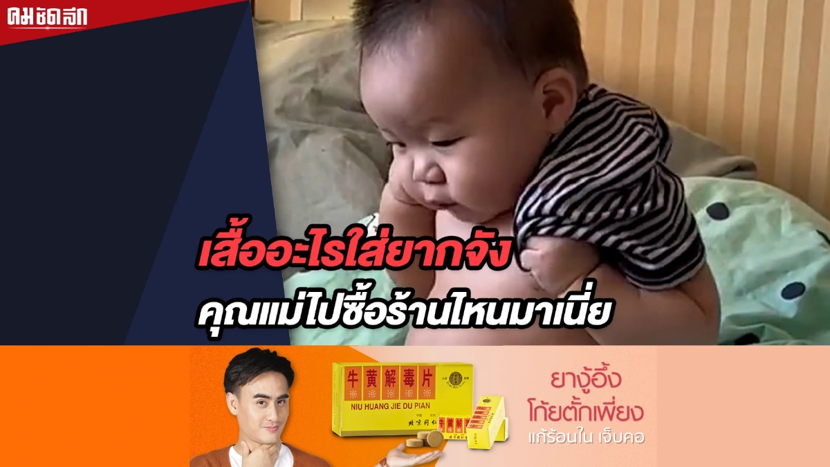 (คลิป) เสื้ออะไรใส่ยากจัง คุณแม่ไปซื้อร้านไหนมาเนี่ย