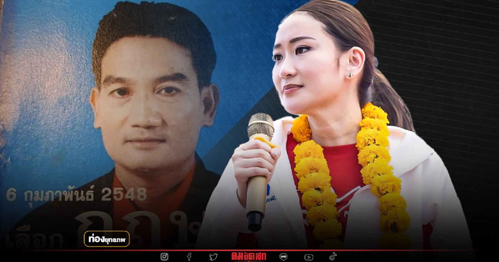 ทวนกระแสใต้ “อุ๊งอิ๊ง” หวังได้ ส.ส.แบบ “กฤษ ศรีฟ้า”