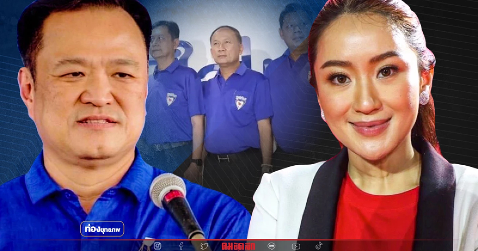 ไม่มาตามนัด “อนุทิน” วืดยึดเมืองกาญจน์ “อุ๊งอิ๊ง” มาแรง