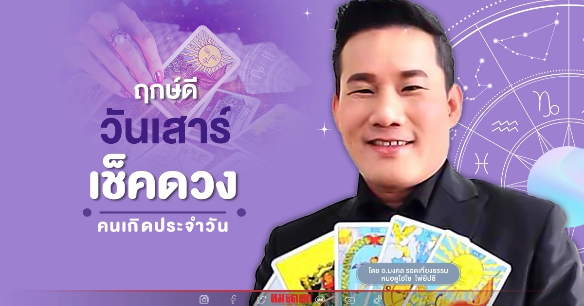 "ดูดวงวันนี้" ดวงประจำวันเสาร์ที่ 24 ธันวาคม พ.ศ.2565 เลขเด่น สีมงคล เช็กเลย "ดูดวงวันนี้" ดวงประจำวันเสาร์ที่ 24 ธันวาคม พ.ศ.2565 เลขเด่น สีมงคล เช็กเลย