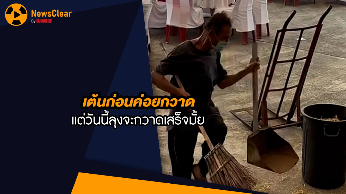 (คลิป) เต้นก่อนค่อยกวาด แต่วันนี้งานลุงจะเสร็จมั้ย (คลิป) เต้นก่อนค่อยกวาด แต่วันนี้งานลุงจะเสร็จมั้ย